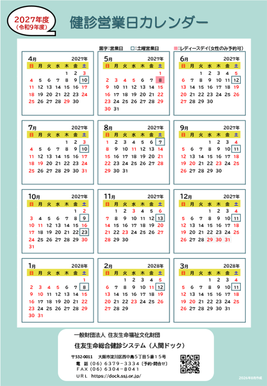2027年健診日程