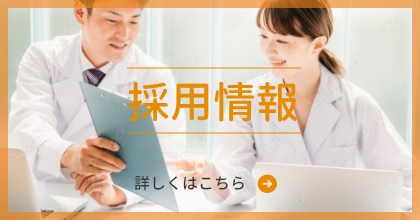 採用情報