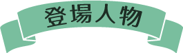 登場人物紹介